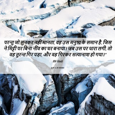 Picture 06 - लूका 6:49 HINIRV - परन्तु जो सुनकर - Bible Verse Picture