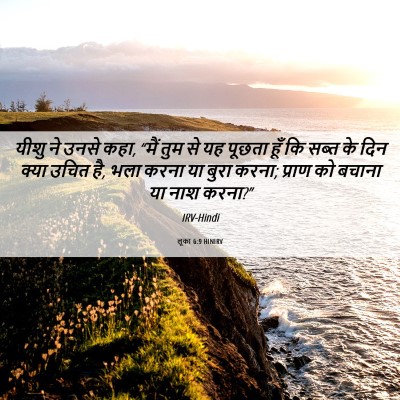 Picture 06 - लूका 6:9 HINIRV - यीशु ने उनसे कहा, - Bible Verse Picture