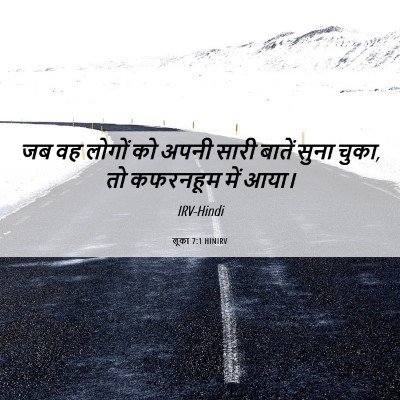 Picture 06 - लूका 7:1 HINIRV - जब वह लोगों को अपनी - Bible Verse Picture