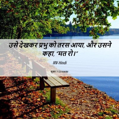 Picture 06 - लूका 7:13 HINIRV - उसे देखकर प्रभु को - Bible Verse Picture