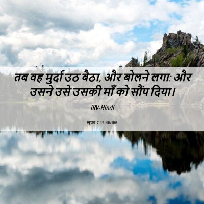 Picture 06 - लूका 7:15 HINIRV - तब वह मुर्दा उठ - Bible Verse Picture