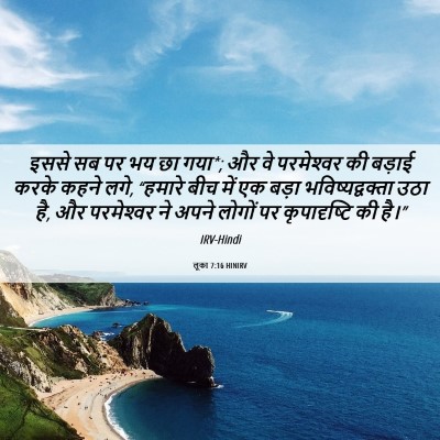 Picture 06 - लूका 7:16 HINIRV - इससे सब पर भय छा - Bible Verse Picture