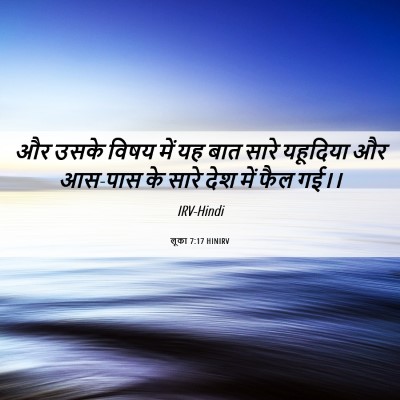 Picture 06 - लूका 7:17 HINIRV - और उसके विषय में यह - Bible Verse Picture