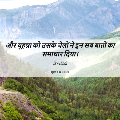 Picture 06 - लूका 7:18 HINIRV - और यूहन्ना को उसके - Bible Verse Picture