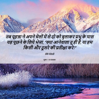 Picture 06 - लूका 7:19 HINIRV - तब यूहन्ना ने अपने - Bible Verse Picture