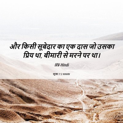 Picture 06 - लूका 7:2 HINIRV - और किसी सूबेदार का - Bible Verse Picture