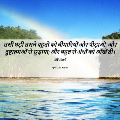 Picture 06 - लूका 7:21 HINIRV - उसी घड़ी उसने - Bible Verse Picture