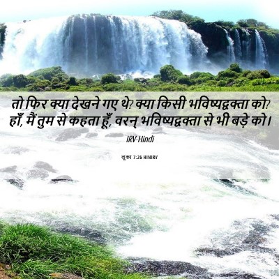 Picture 06 - लूका 7:26 HINIRV - तो फिर क्या देखने - Bible Verse Picture