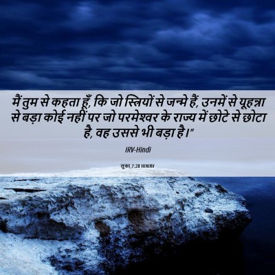 Picture 06 - लूका 7:28 HINIRV - मैं तुम से कहता - Bible Verse Picture