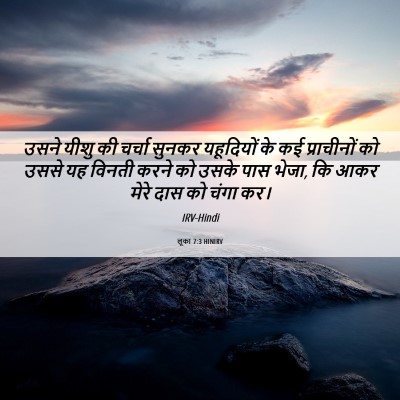 Picture 06 - लूका 7:3 HINIRV - उसने यीशु की चर्चा - Bible Verse Picture