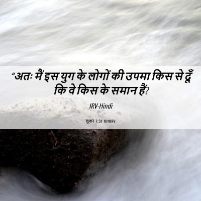 Picture 06 - लूका 7:31 HINIRV - “अतः मैं इस युग के - Bible Verse Picture