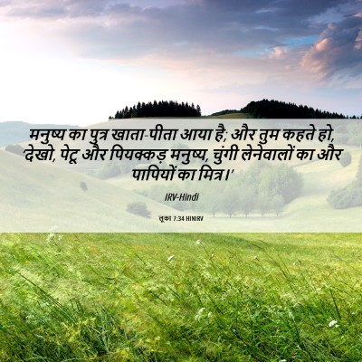 Picture 06 - लूका 7:34 HINIRV - मनुष्य का पुत्र - Bible Verse Picture