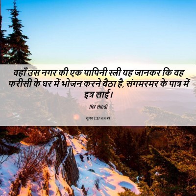 Picture 06 - लूका 7:37 HINIRV - वहाँ उस नगर की एक - Bible Verse Picture