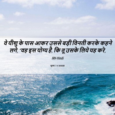 Picture 06 - लूका 7:4 HINIRV - वे यीशु के पास आकर - Bible Verse Picture