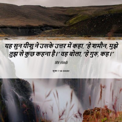 Picture 06 - लूका 7:40 HINIRV - यह सुन यीशु ने उसके - Bible Verse Picture