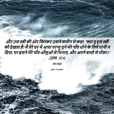 Picture 06 - लूका 7:44 HINIRV - और उस स्त्री की ओर - Bible Verse Picture