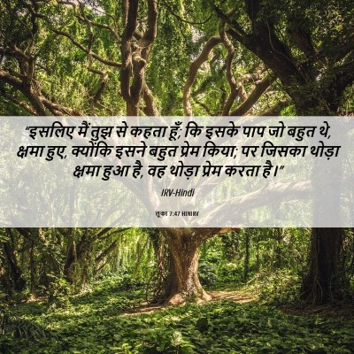 Picture 06 - लूका 7:47 HINIRV - “इसलिए मैं तुझ से - Bible Verse Picture