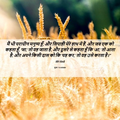 Picture 06 - लूका 7:8 HINIRV - मैं भी पराधीन - Bible Verse Picture