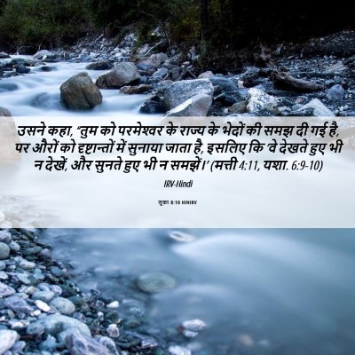 Picture 06 - लूका 8:10 HINIRV - उसने कहा, “तुम को - Bible Verse Picture