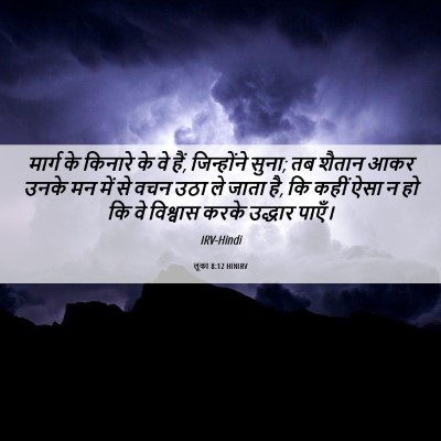 Picture 06 - लूका 8:12 HINIRV - मार्ग के किनारे के - Bible Verse Picture