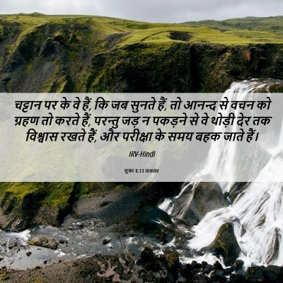 Picture 06 - लूका 8:13 HINIRV - चट्टान पर के वे - Bible Verse Picture