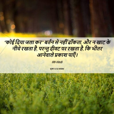 Picture 06 - लूका 8:16 HINIRV - “कोई दिया जला कर* - Bible Verse Picture