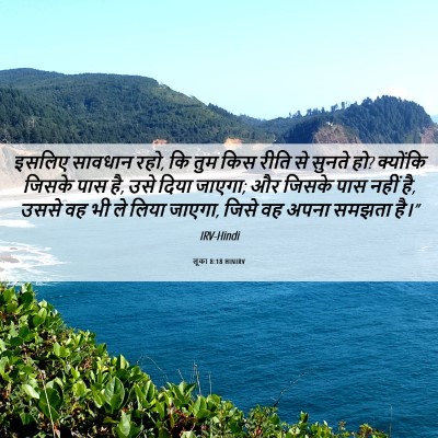Picture 06 - लूका 8:18 HINIRV - इसलिए सावधान रहो, - Bible Verse Picture