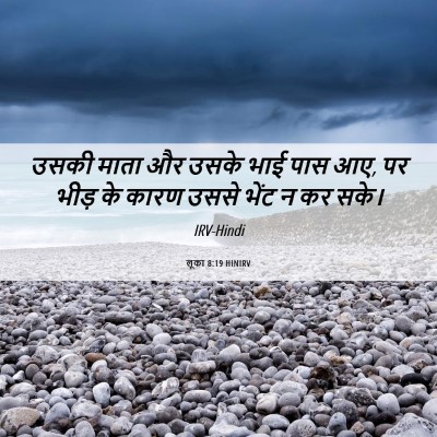 Picture 06 - लूका 8:19 HINIRV - उसकी माता और उसके - Bible Verse Picture