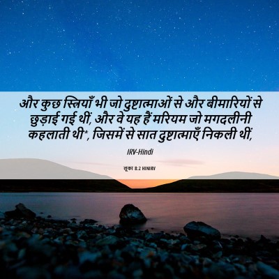 Picture 06 - लूका 8:2 HINIRV - और कुछ स्त्रियाँ - Bible Verse Picture