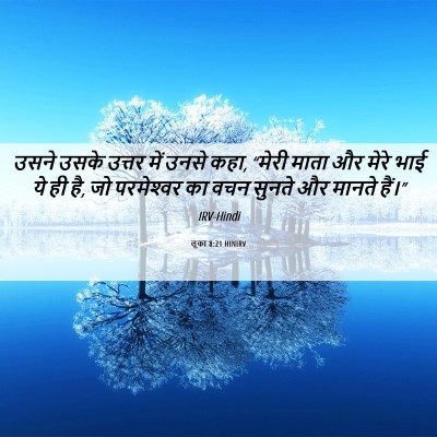Picture 06 - लूका 8:21 HINIRV - उसने उसके उत्तर - Bible Verse Picture