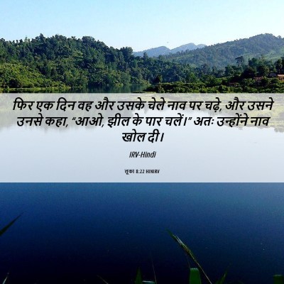 Picture 06 - लूका 8:22 HINIRV - फिर एक दिन वह और - Bible Verse Picture