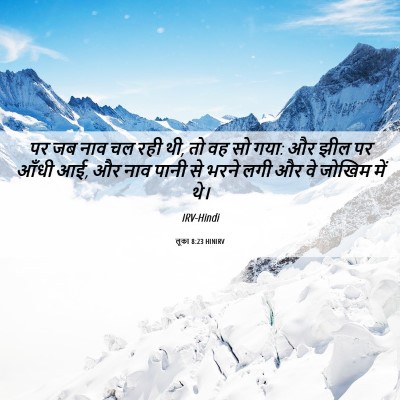 Picture 06 - लूका 8:23 HINIRV - पर जब नाव चल रही थी, - Bible Verse Picture