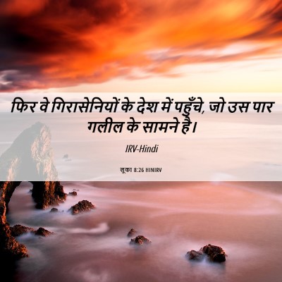 Picture 06 - लूका 8:26 HINIRV - फिर वे - Bible Verse Picture
