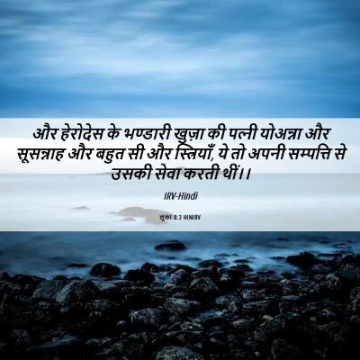 Picture 06 - लूका 8:3 HINIRV - और हेरोदेस के - Bible Verse Picture