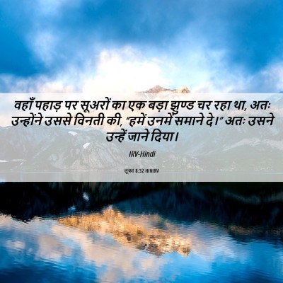 Picture 06 - लूका 8:32 HINIRV - वहाँ पहाड़ पर - Bible Verse Picture