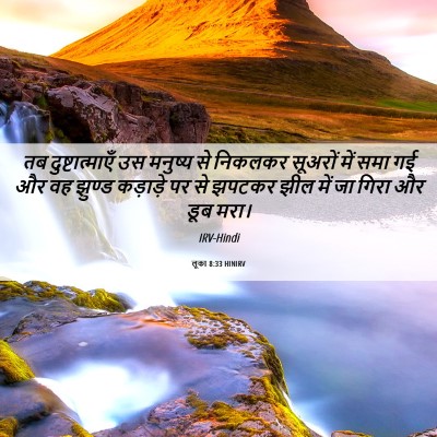 Picture 06 - लूका 8:33 HINIRV - तब दुष्टात्माएँ - Bible Verse Picture