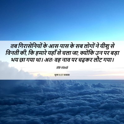 Picture 06 - लूका 8:37 HINIRV - तब गिरासेनियों के - Bible Verse Picture