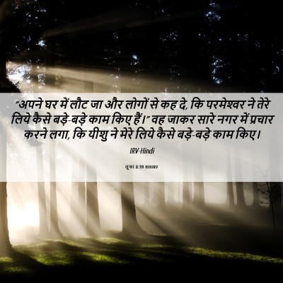Picture 06 - लूका 8:39 HINIRV - “अपने घर में लौट जा - Bible Verse Picture