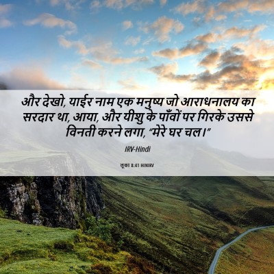 Picture 06 - लूका 8:41 HINIRV - और देखो, याईर नाम - Bible Verse Picture