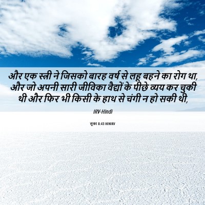 Picture 06 - लूका 8:43 HINIRV - और एक स्त्री ने - Bible Verse Picture