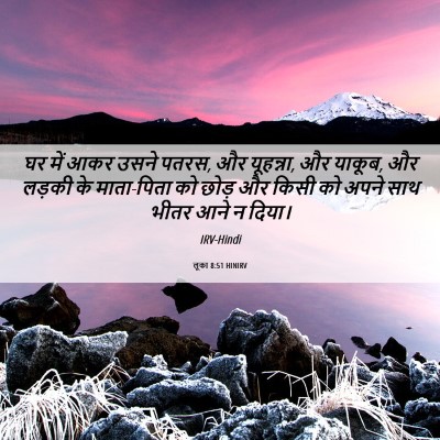 Picture 06 - लूका 8:51 HINIRV - घर में आकर उसने - Bible Verse Picture