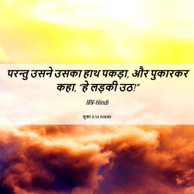 Picture 06 - लूका 8:54 HINIRV - परन्तु उसने उसका - Bible Verse Picture