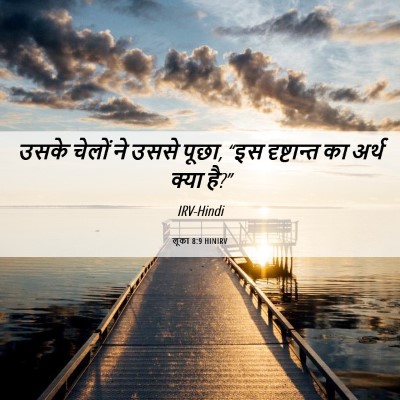 Picture 06 - लूका 8:9 HINIRV - उसके चेलों ने उससे - Bible Verse Picture