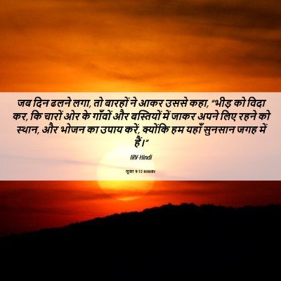 Picture 06 - लूका 9:12 HINIRV - जब दिन ढलने लगा, तो - Bible Verse Picture