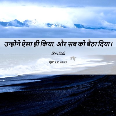Picture 06 - लूका 9:15 HINIRV - उन्होंने ऐसा ही - Bible Verse Picture