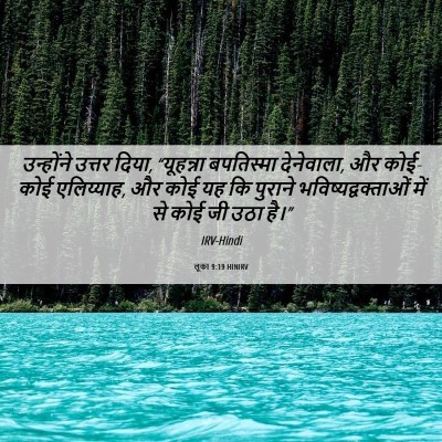 Picture 06 - लूका 9:19 HINIRV - उन्होंने उत्तर - Bible Verse Picture