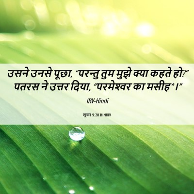 Picture 06 - लूका 9:20 HINIRV - उसने उनसे पूछा, - Bible Verse Picture
