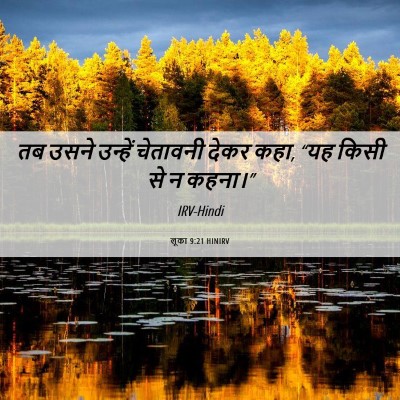 Picture 06 - लूका 9:21 HINIRV - तब उसने उन्हें - Bible Verse Picture