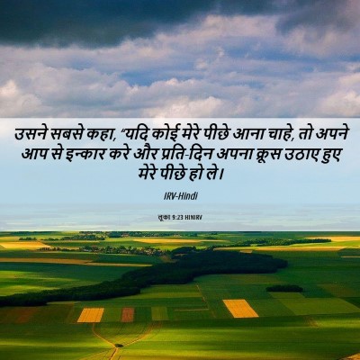 Picture 06 - लूका 9:23 HINIRV - उसने सबसे कहा, “यदि - Bible Verse Picture