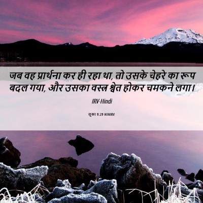 Picture 06 - लूका 9:29 HINIRV - जब वह प्रार्थना कर - Bible Verse Picture